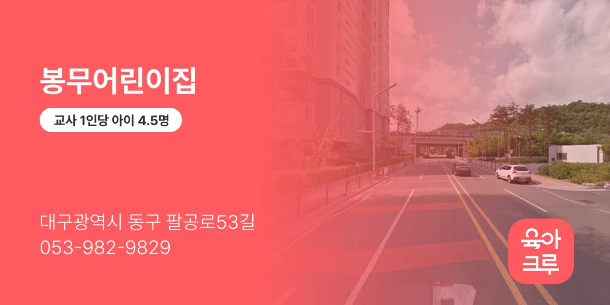 봉무어린이집