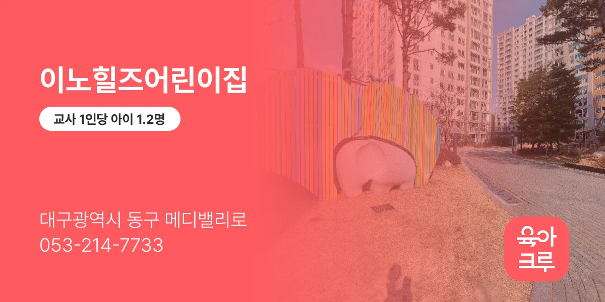 이노힐즈어린이집