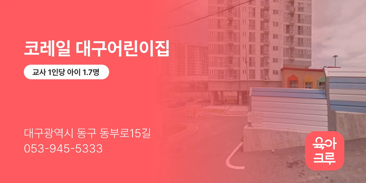 코레일 대구어린이집