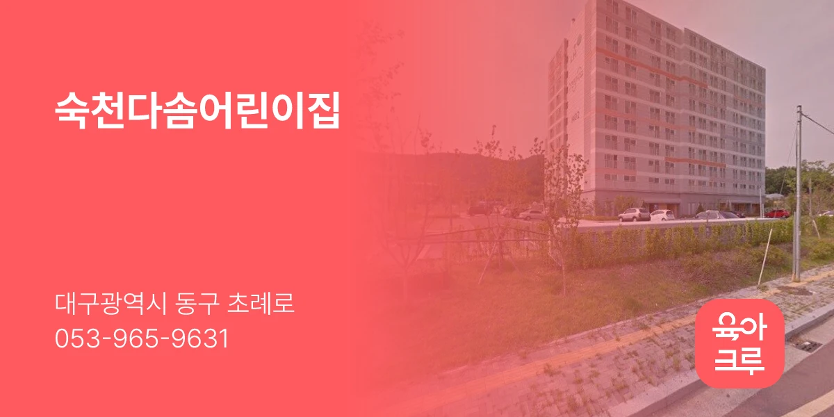 숙천다솜어린이집