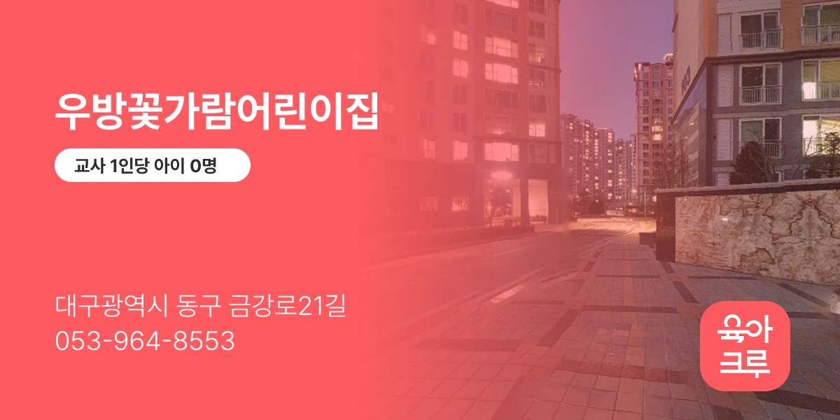 우방꽃가람어린이집