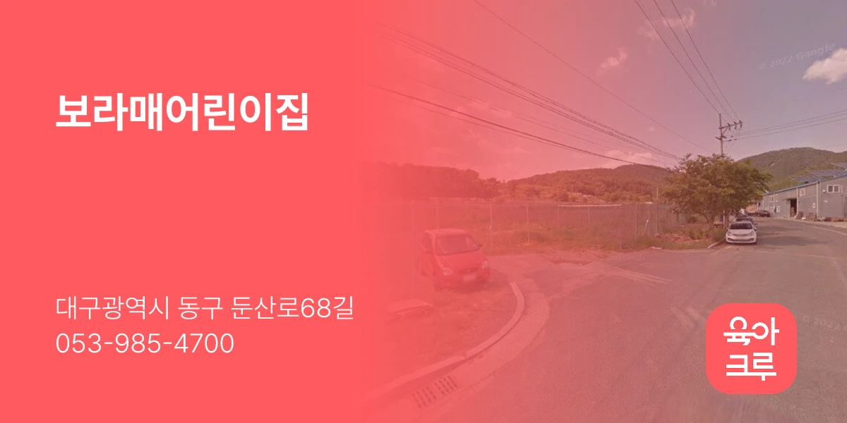 보라매어린이집