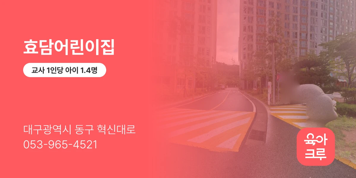 효담어린이집