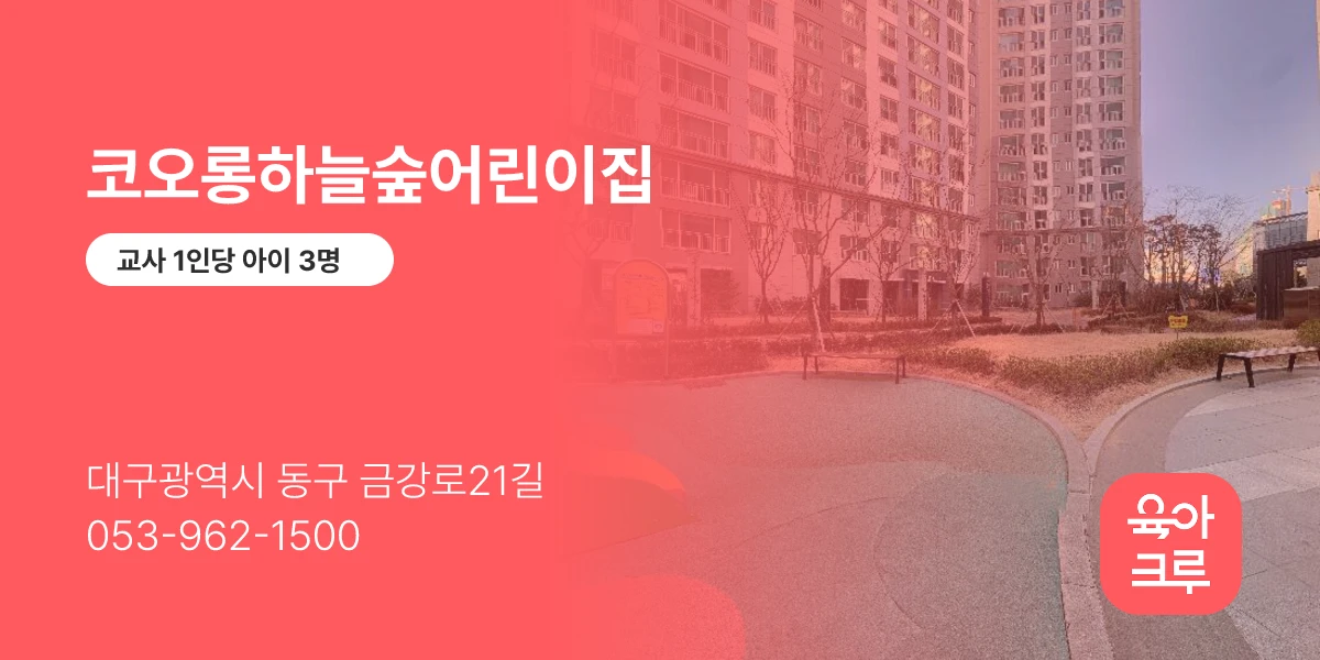 코오롱하늘숲어린이집