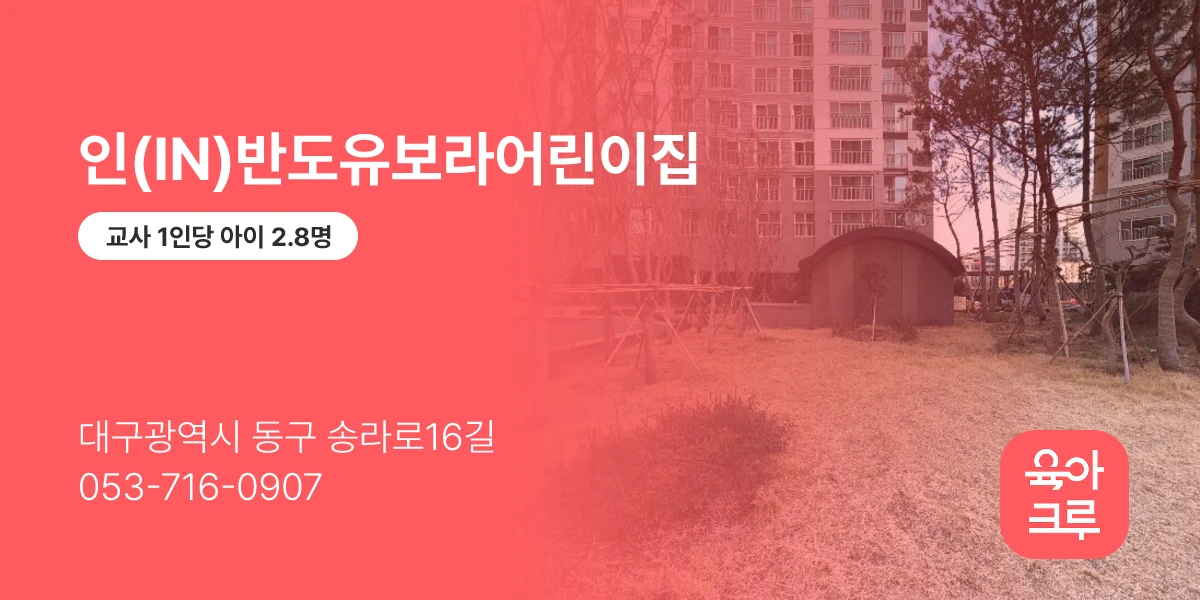 인(IN)반도유보라어린이집