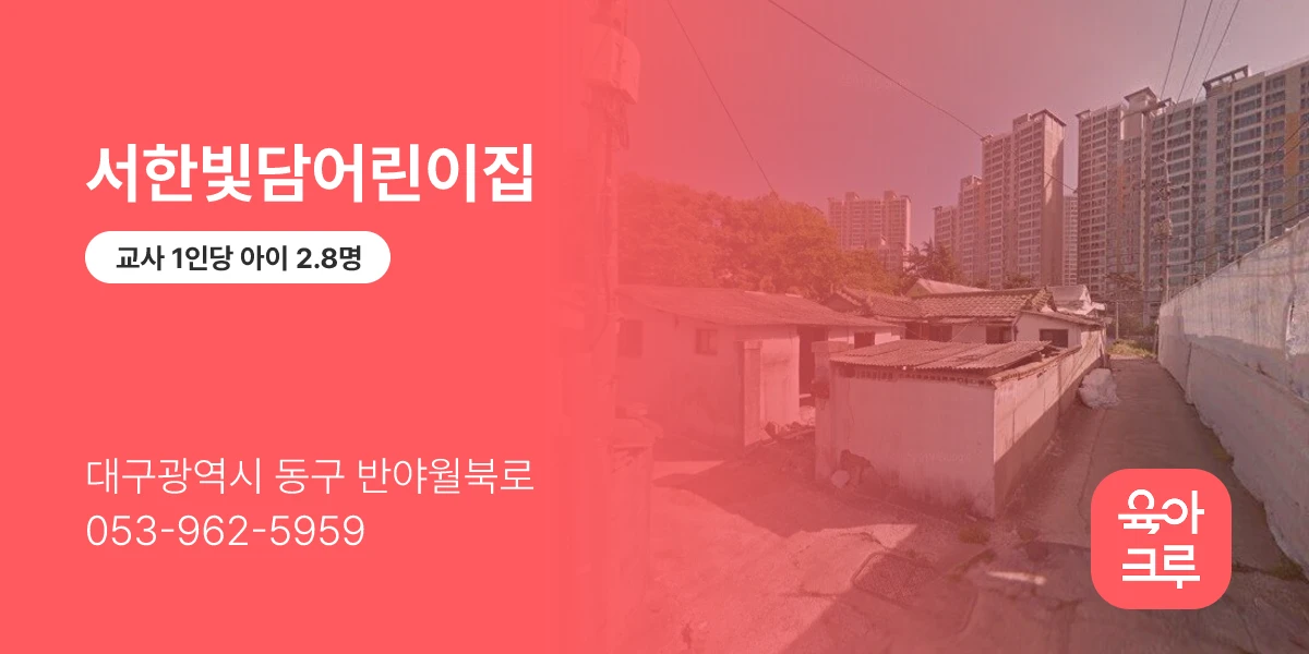 서한빛담어린이집