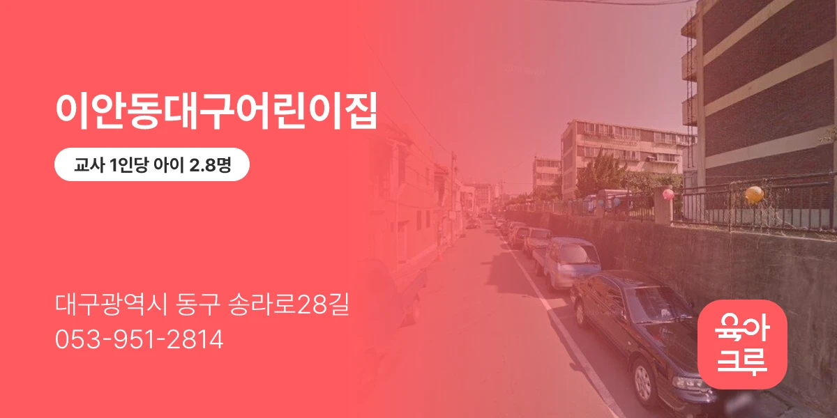 이안동대구어린이집