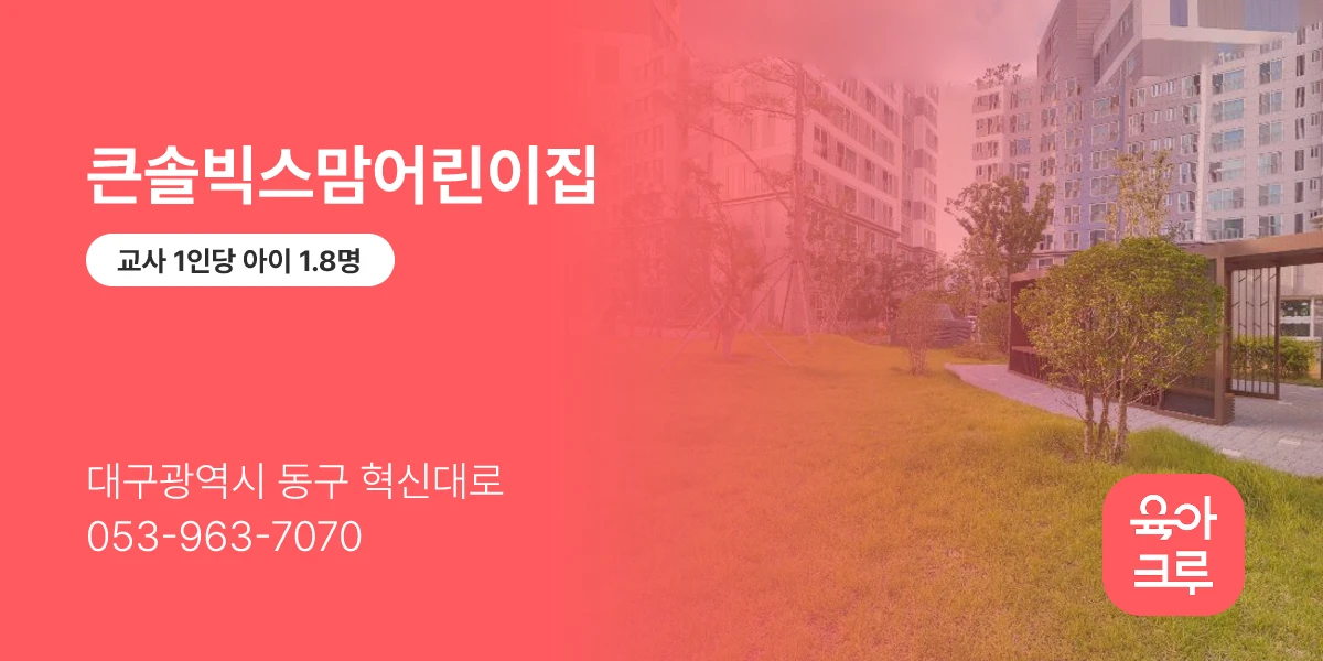 큰솔빅스맘어린이집