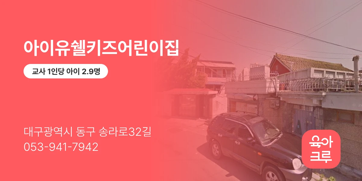 아이유쉘키즈어린이집