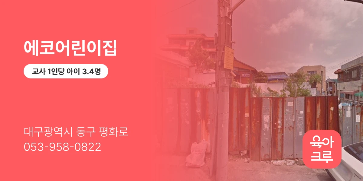 에코어린이집