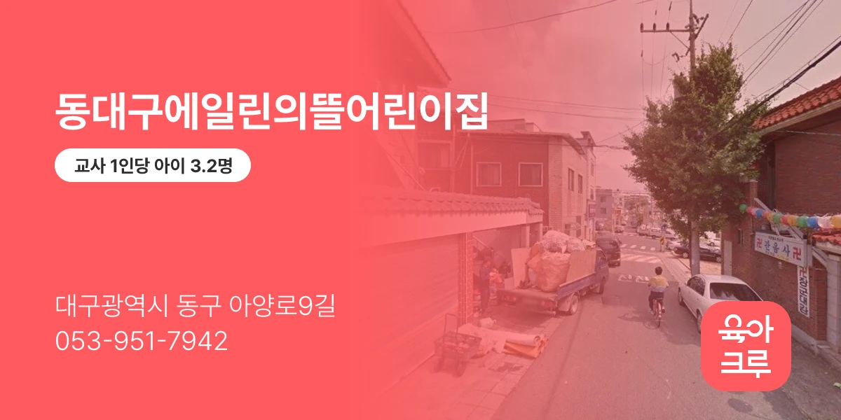 동대구에일린의뜰어린이집