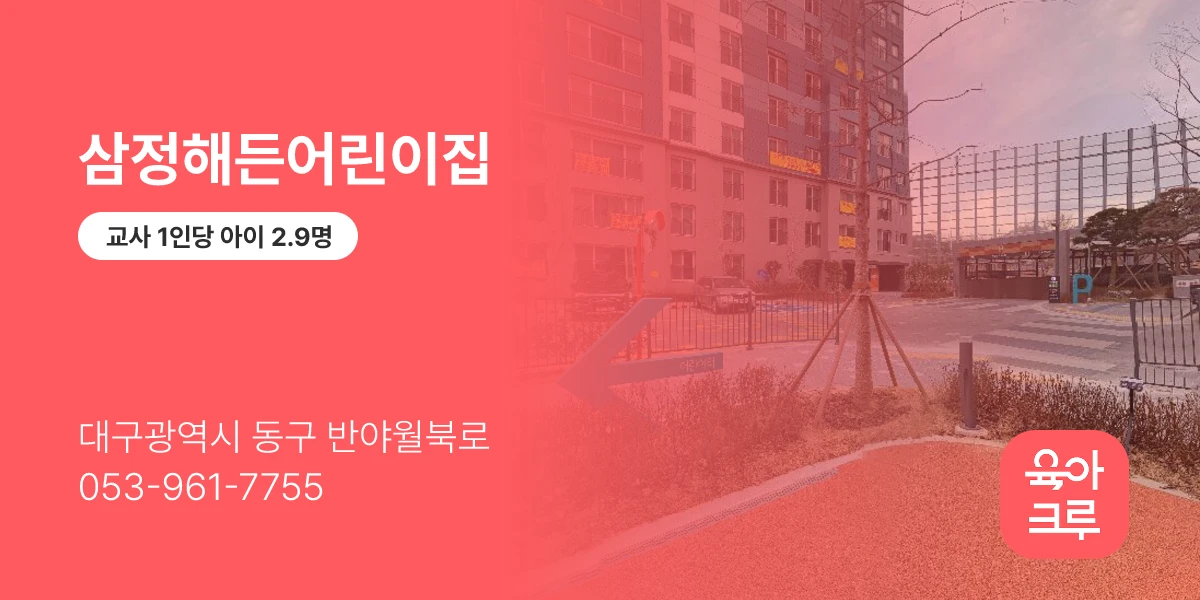 삼정해든어린이집