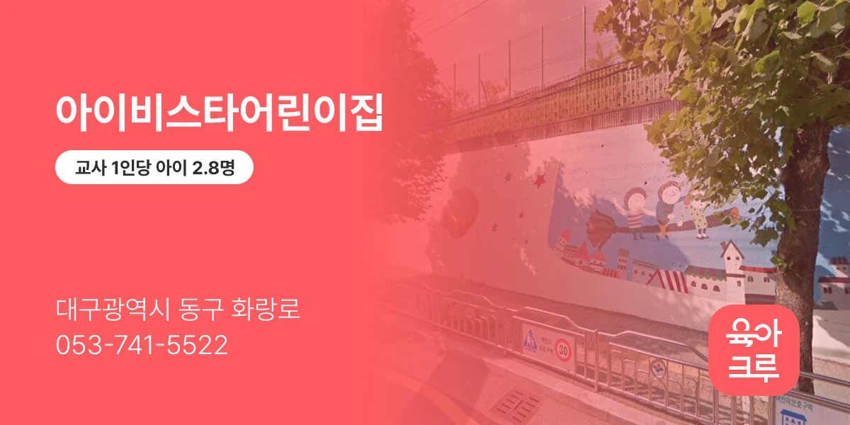 아이비스타어린이집