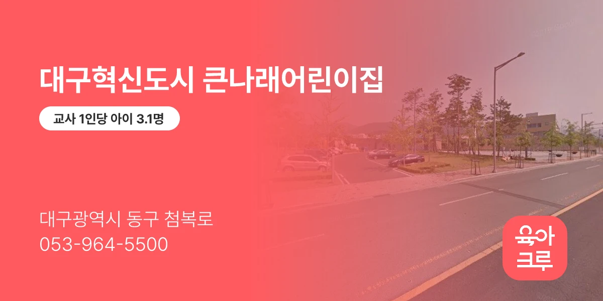 대구혁신도시 큰나래어린이집