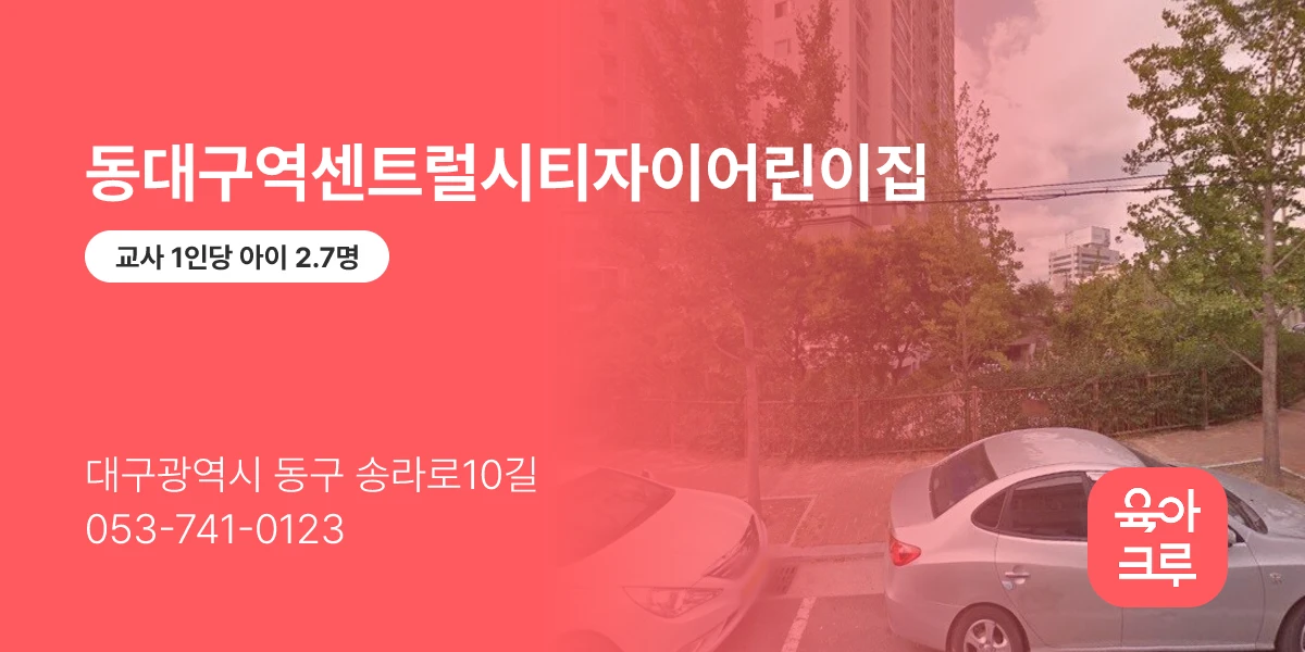 동대구역센트럴시티자이어린이집