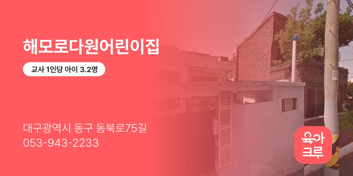 해모로다원어린이집