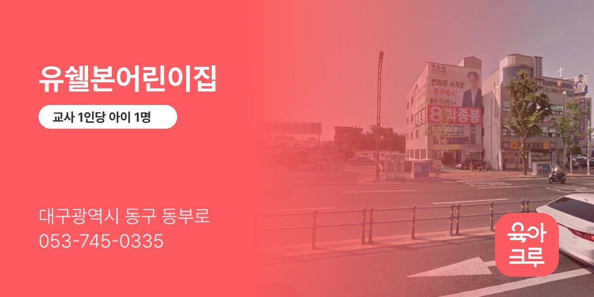 유쉘본어린이집