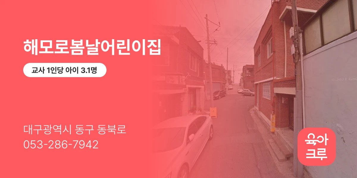 해모로봄날어린이집