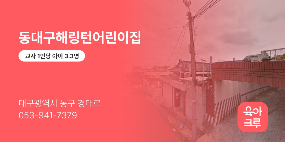 동대구해링턴어린이집