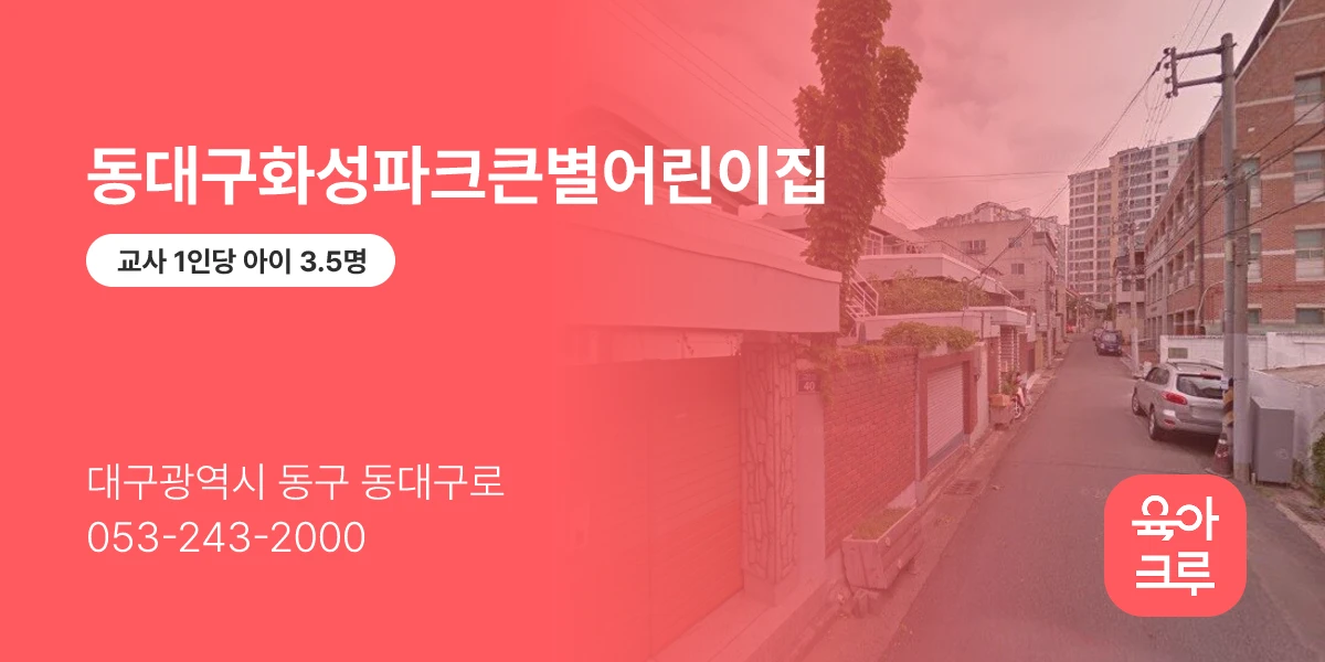 동대구화성파크큰별어린이집