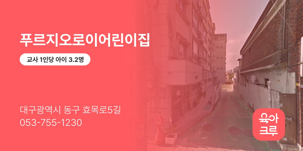 푸르지오로이어린이집