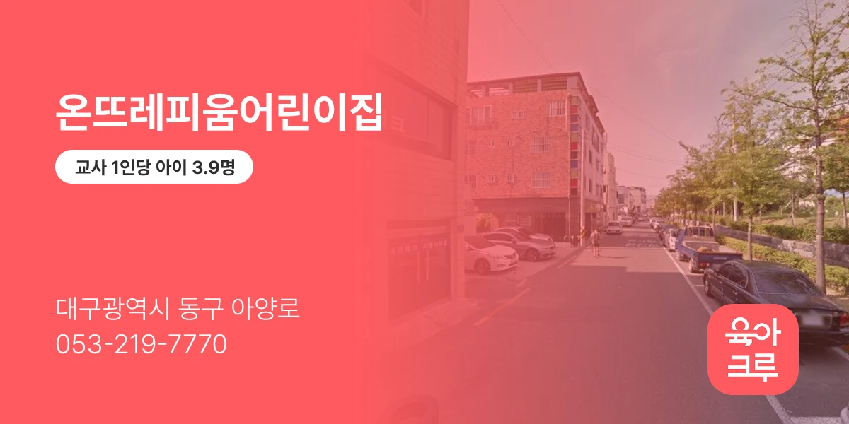 온뜨레피움어린이집