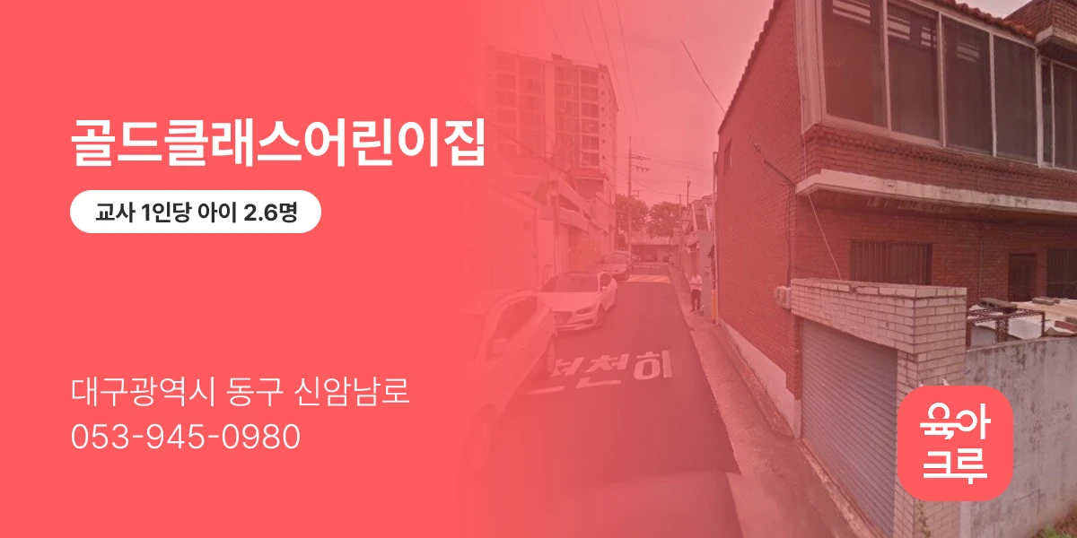 골드클래스어린이집