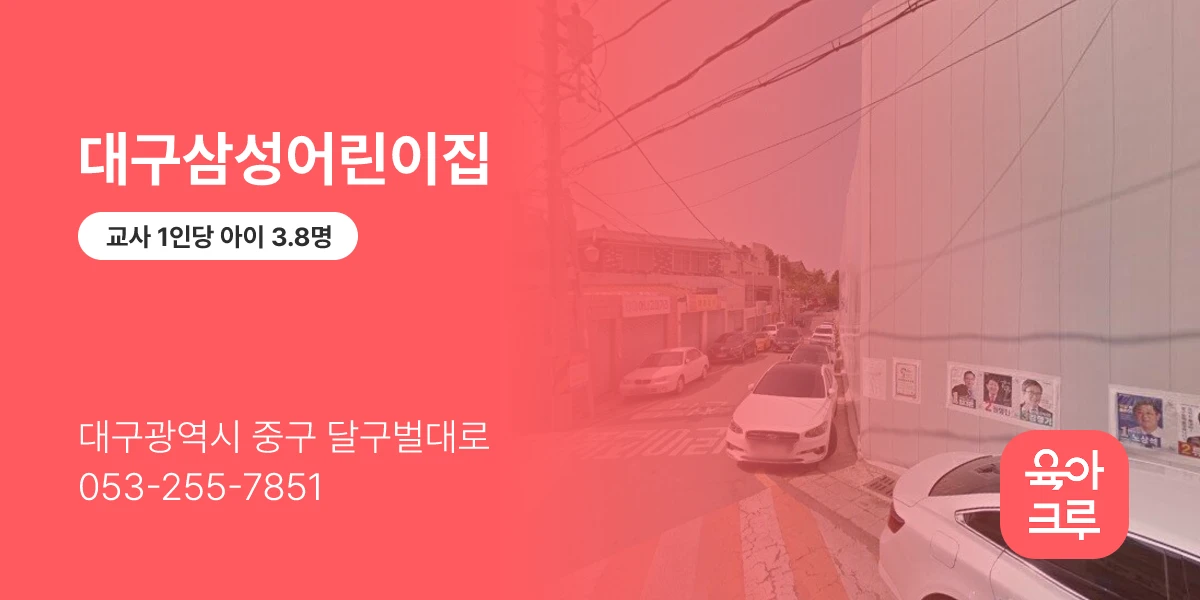 대구삼성어린이집
