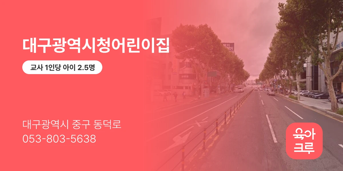 대구광역시청어린이집
