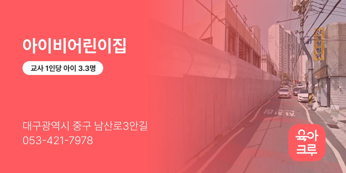 아이비어린이집