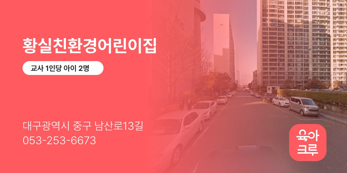 황실친환경어린이집