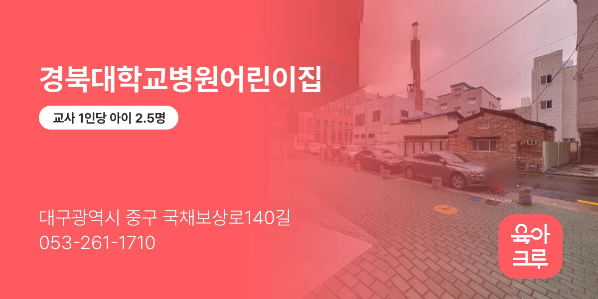 경북대학교병원어린이집