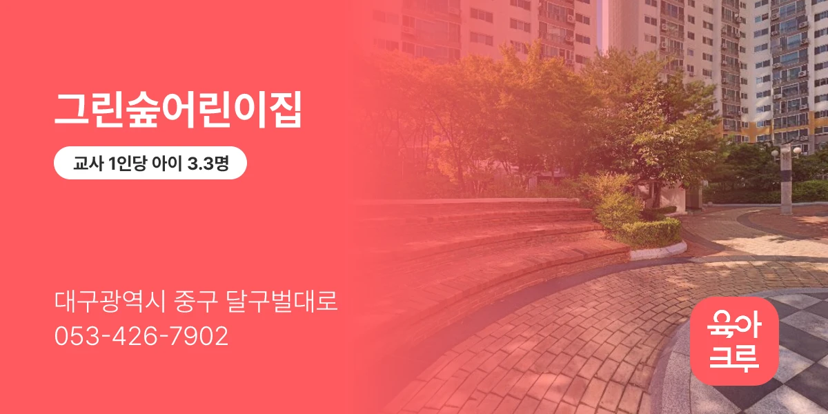 그린숲어린이집
