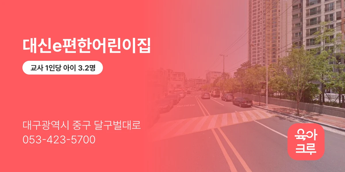 대신e편한어린이집