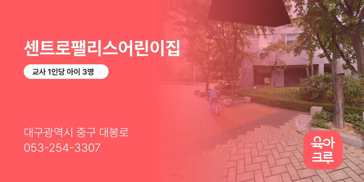 센트로팰리스어린이집