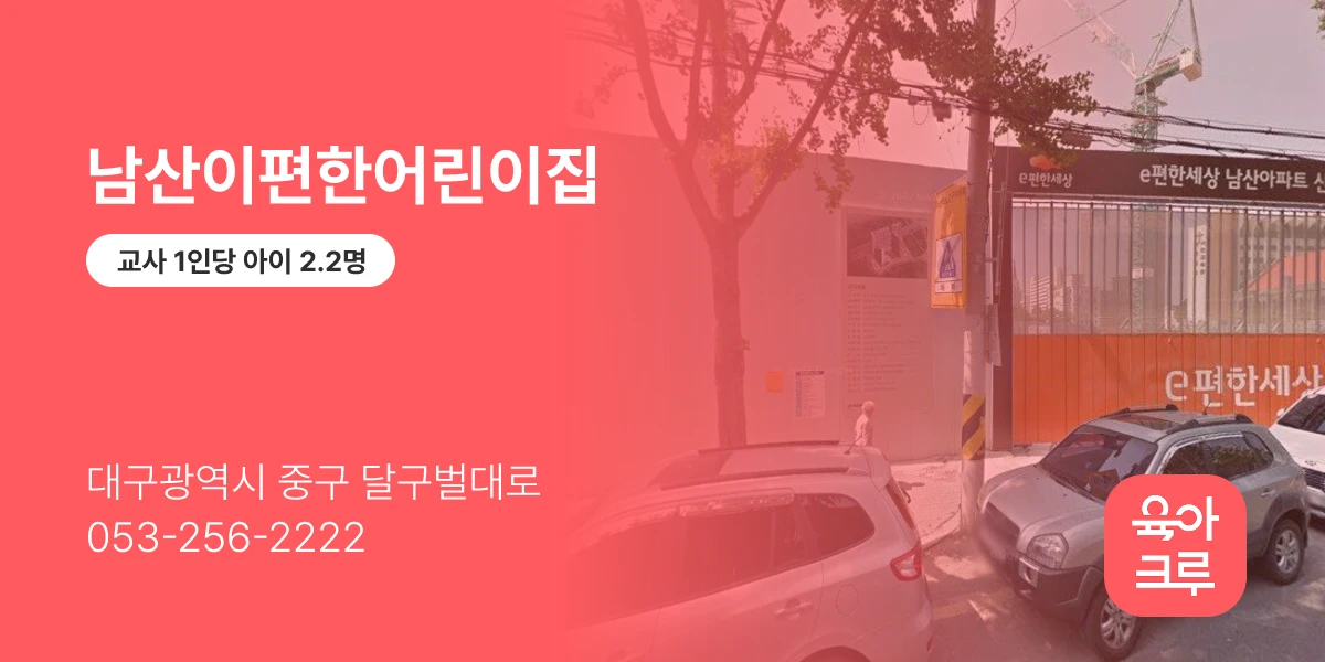 남산이편한어린이집