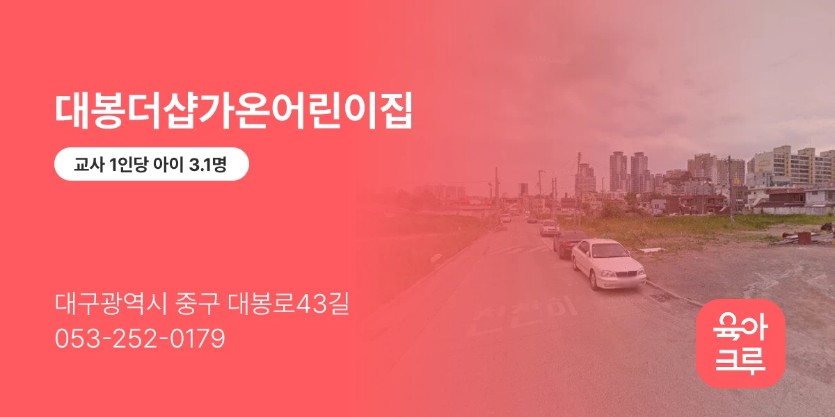 대봉더샵가온어린이집