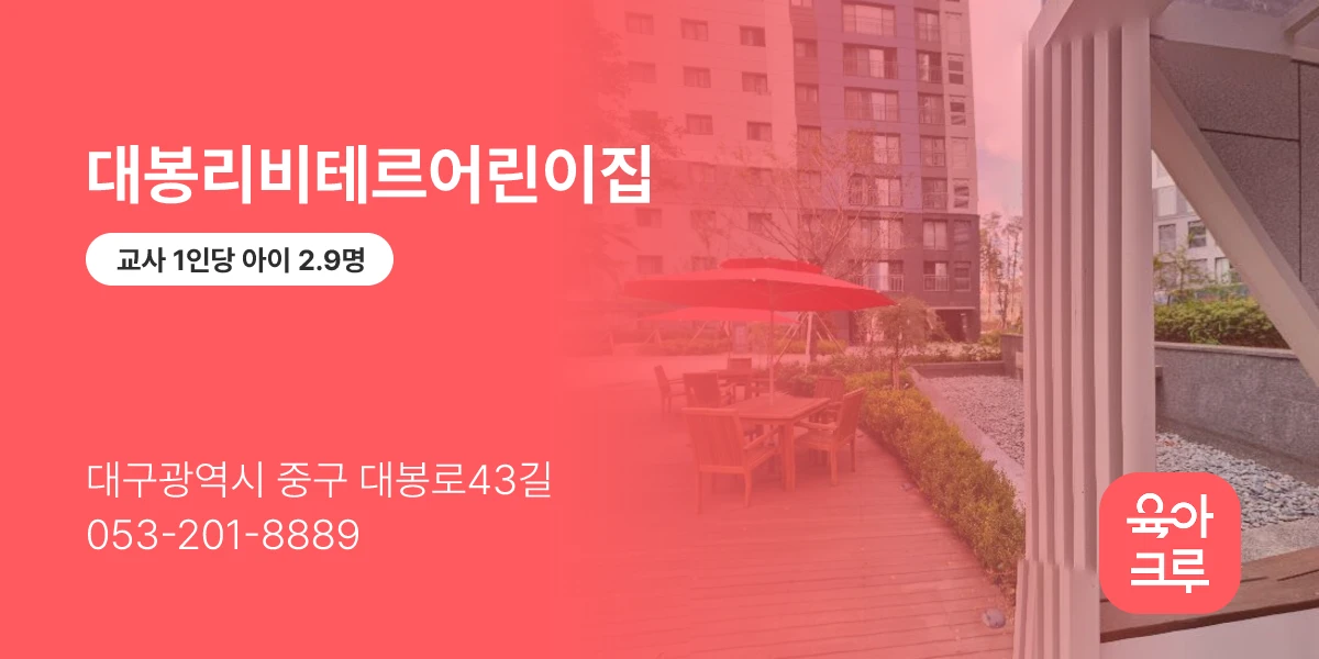 대봉리비테르어린이집
