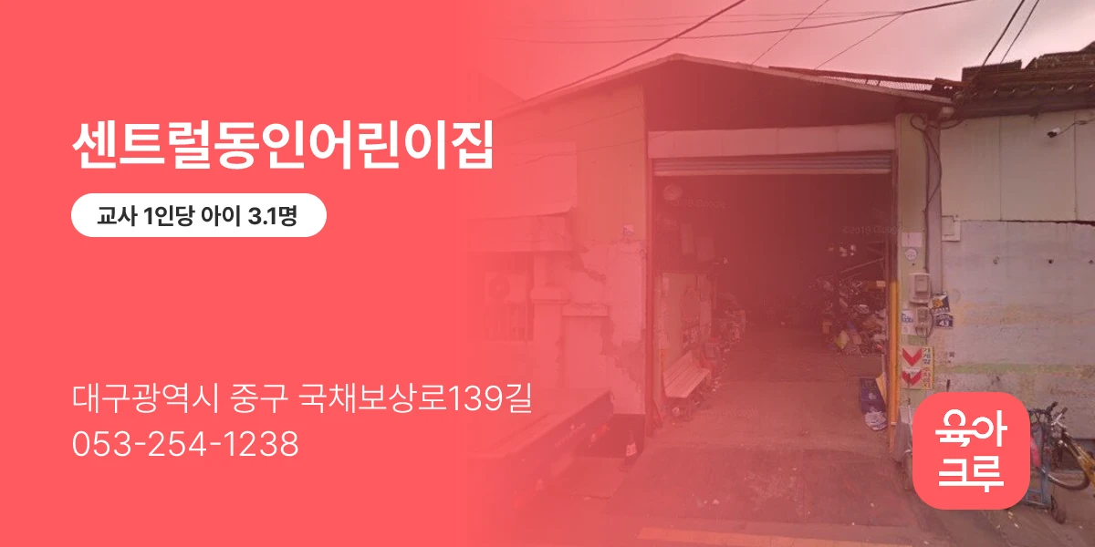 센트럴동인어린이집