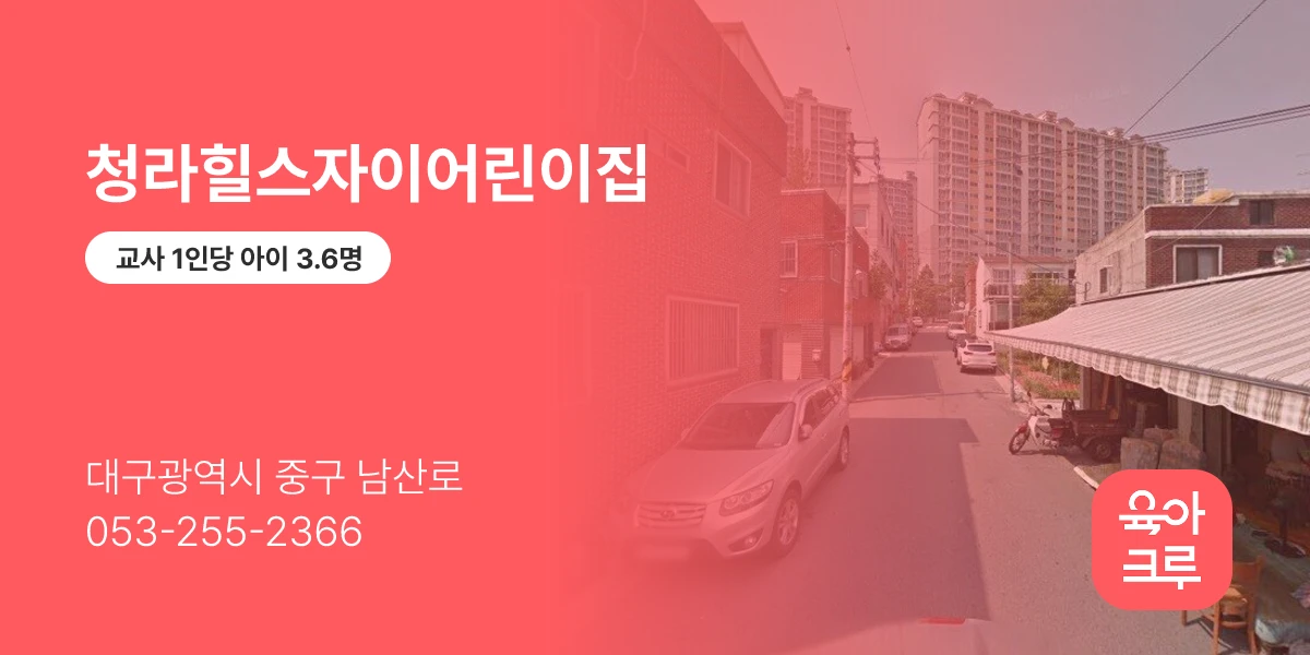 청라힐스자이어린이집