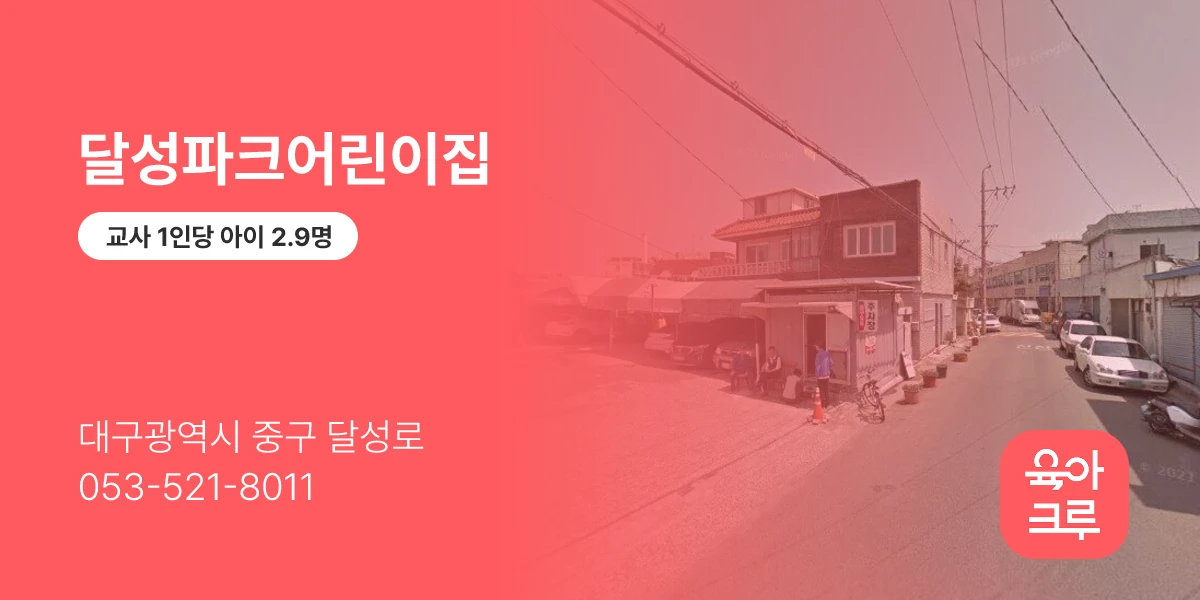 달성파크어린이집