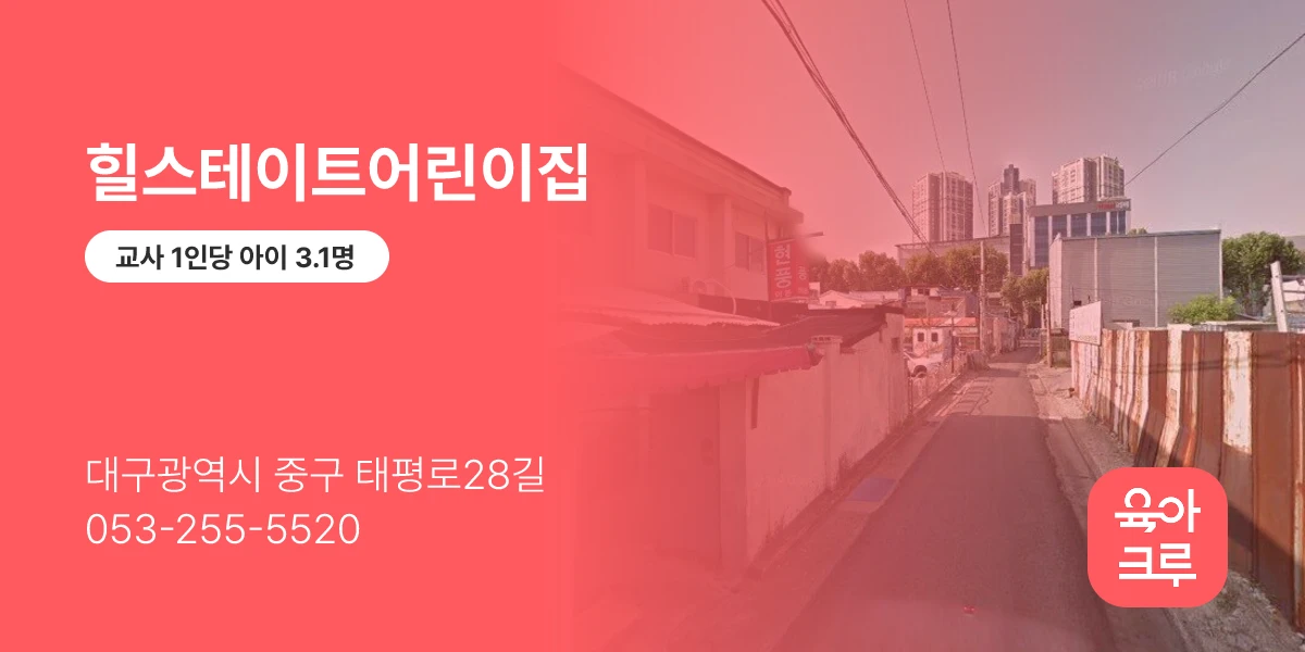 힐스테이트어린이집