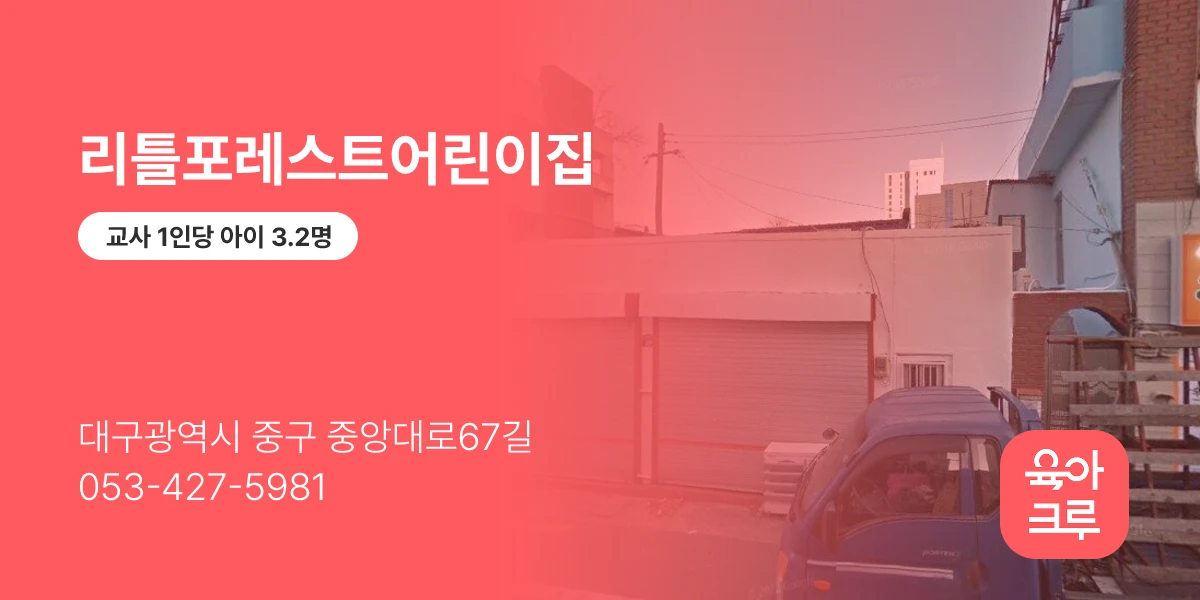 리틀포레스트어린이집