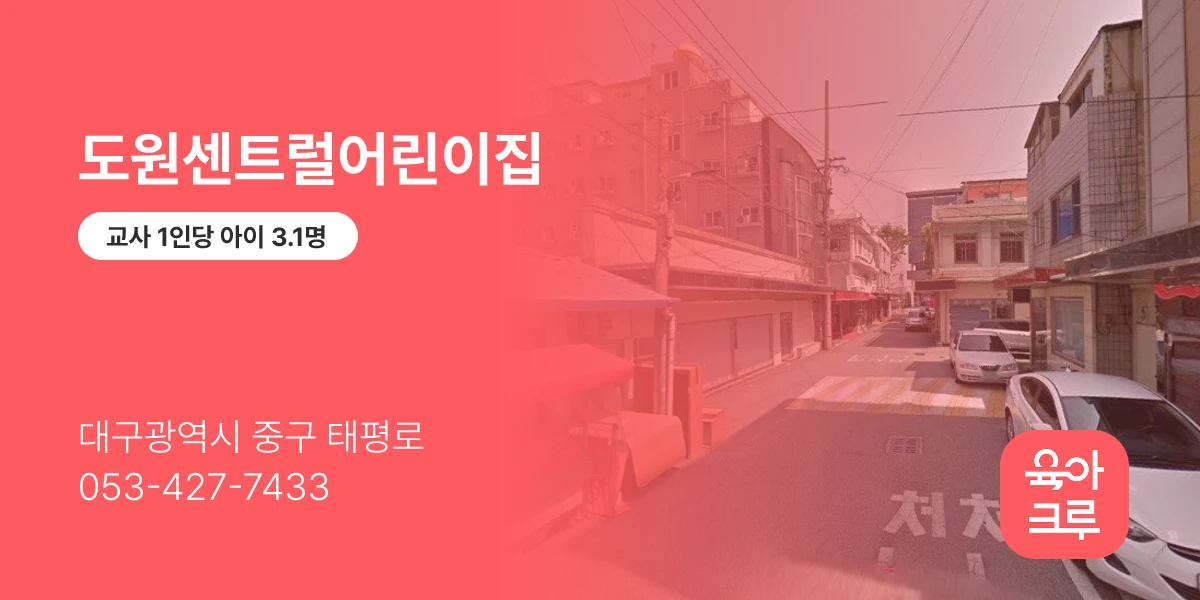 도원센트럴어린이집