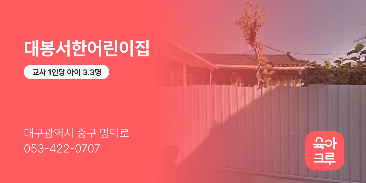 대봉서한어린이집