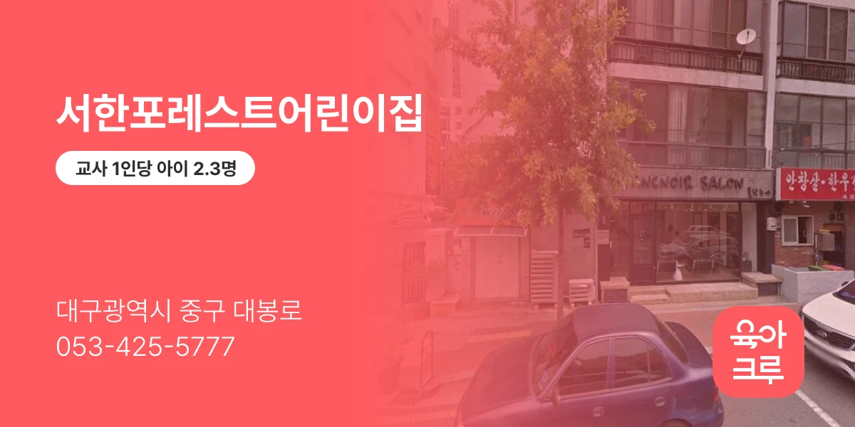 서한포레스트어린이집