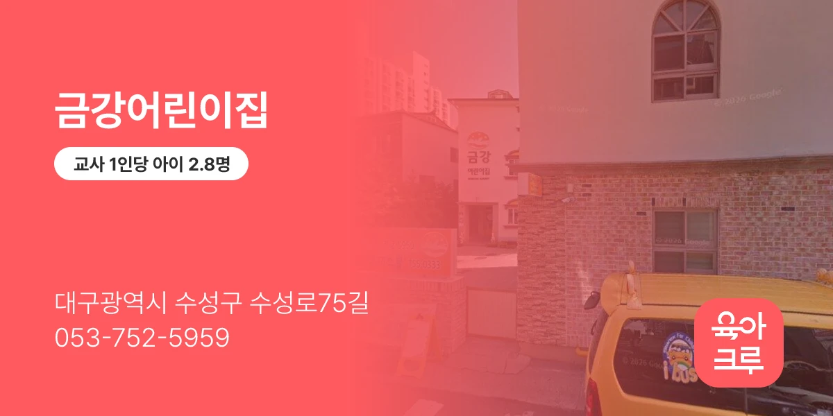 금강어린이집