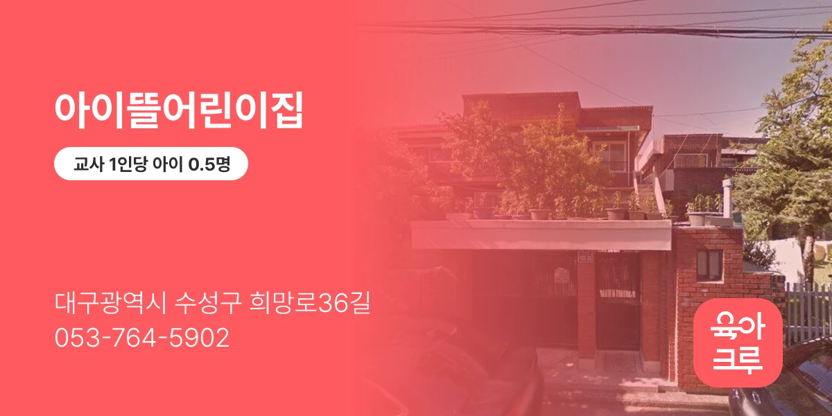 아이뜰어린이집