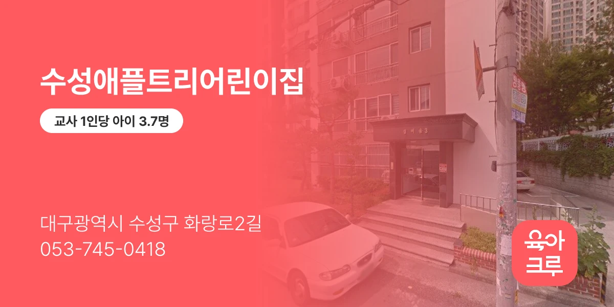 수성애플트리어린이집