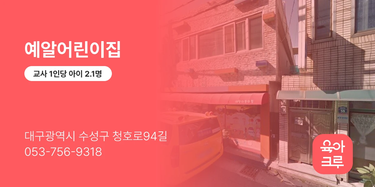 예알어린이집